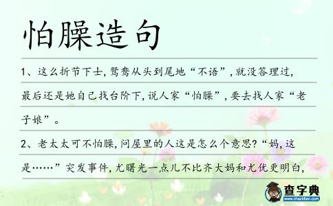 怕臊造句