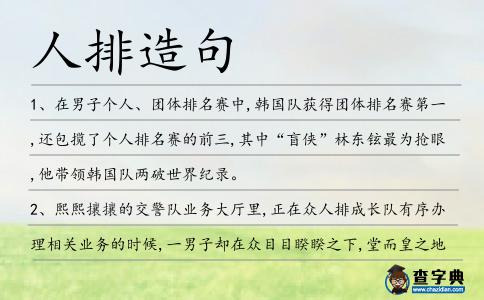人排造句