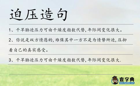 迫壓造句