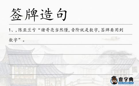 簽牌造句