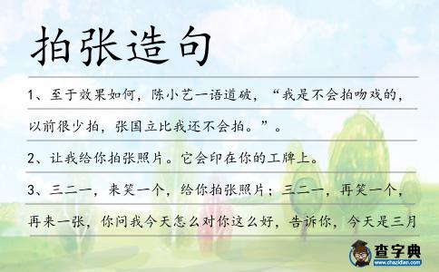 拍張造句