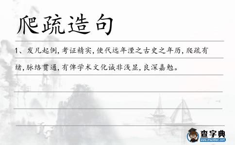 爬疏造句