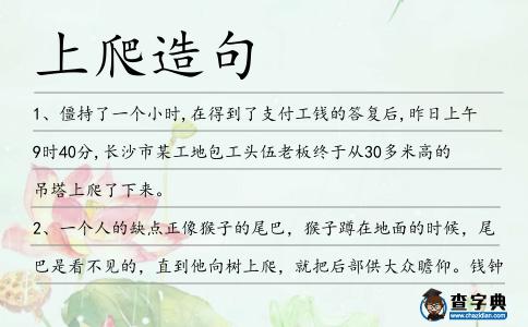 上爬造句