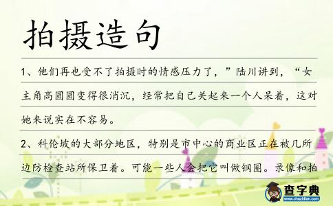 拍攝造句