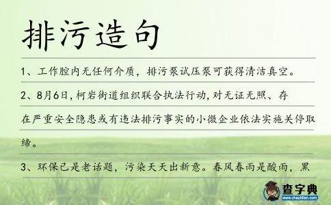 排污造句