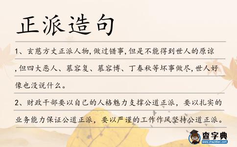 正派造句