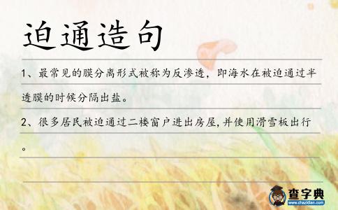 迫通造句