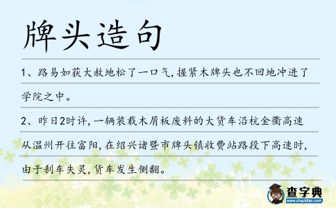 牌頭造句