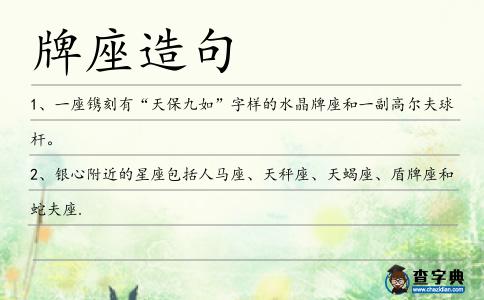 牌座造句
