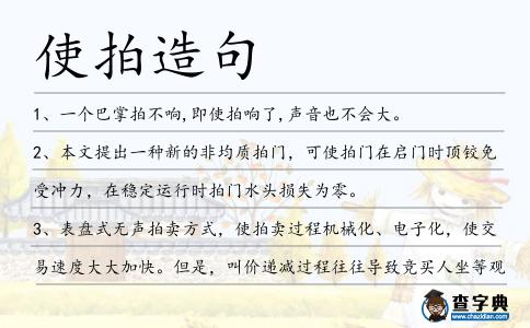 使拍造句