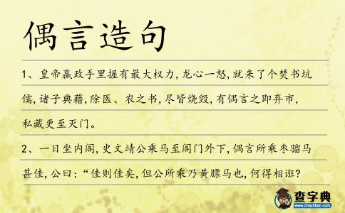 偶言造句