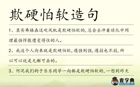 欺硬怕軟造句