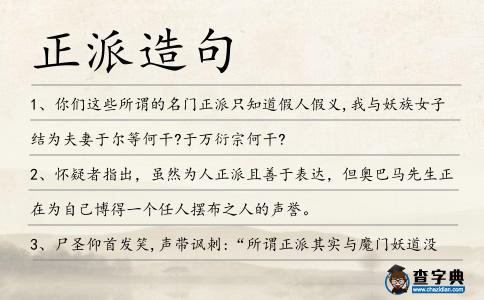 正派造句