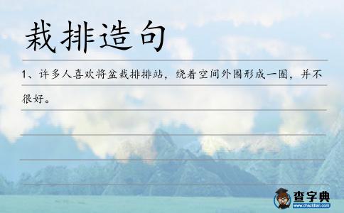 栽排造句