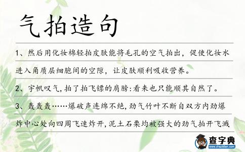 氣拍造句