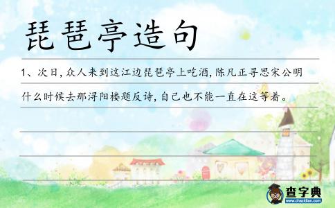 琵琶亭造句