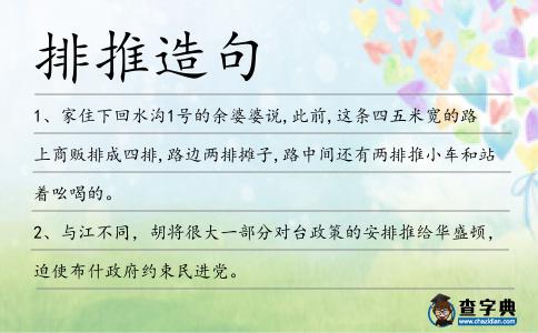 排推造句
