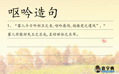嘔吟造句
