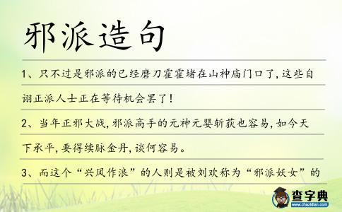 邪派造句