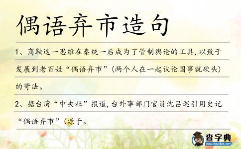 偶語棄市造句