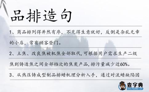 品排造句