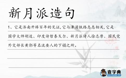 新月派造句