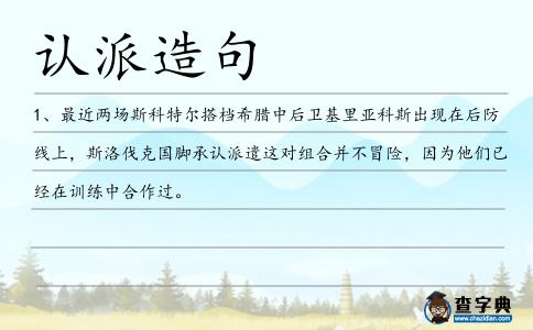 認派造句
