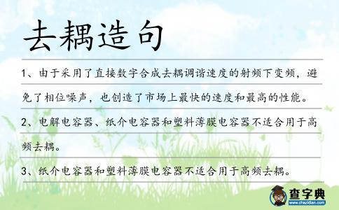 去耦造句