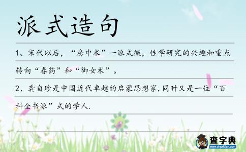 派式造句