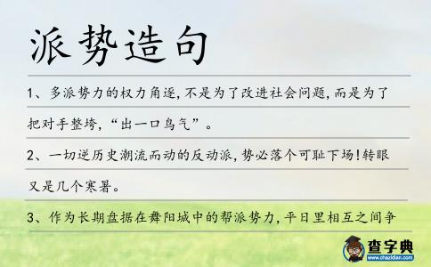 派勢(shì)造句