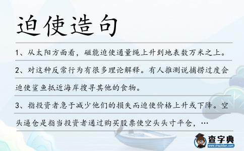 迫使造句