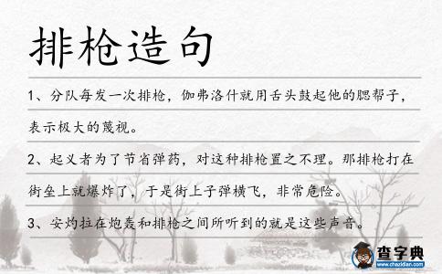 排槍造句