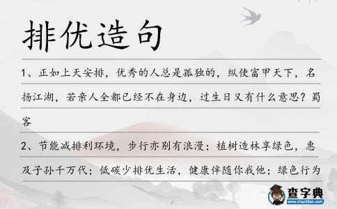 排優造句