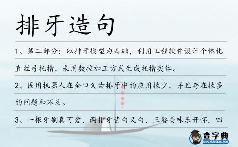 排牙造句