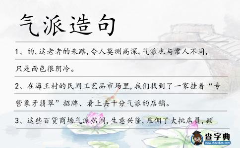 氣派造句