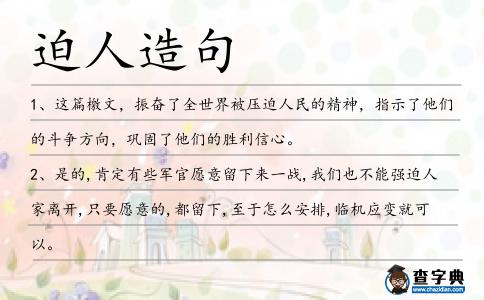 迫人造句