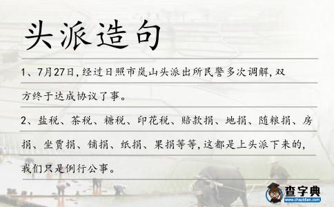 頭派造句