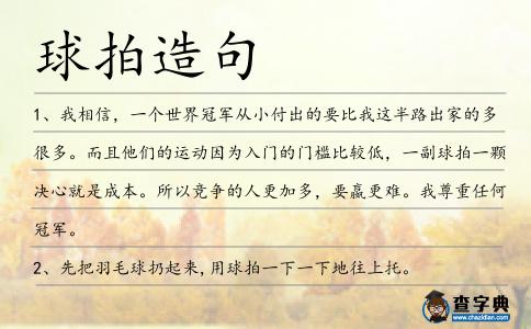 球拍造句