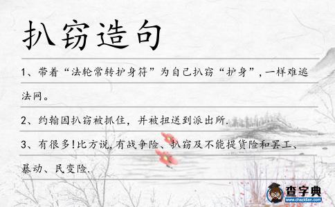 扒竊造句