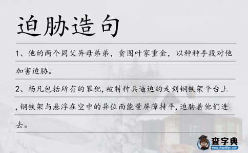 迫脅造句