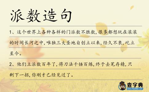 派數(shù)造句