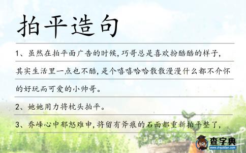 拍平造句