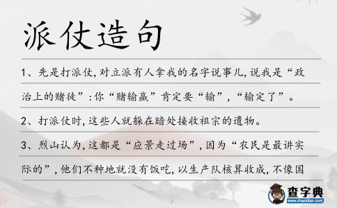 派仗造句