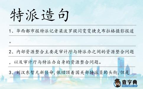 特派造句