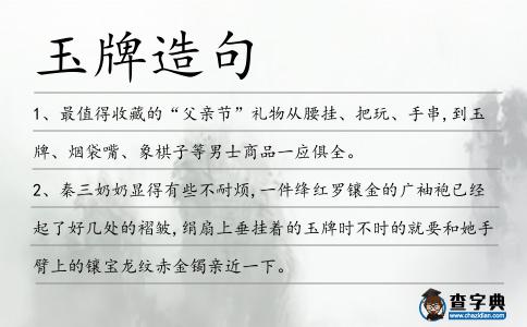 玉牌造句