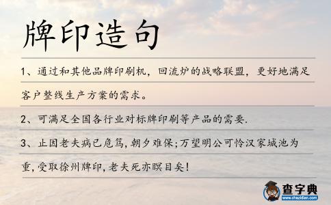 牌印造句