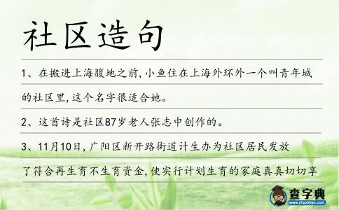 社區(qū)造句