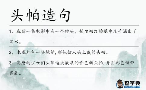 頭帕造句