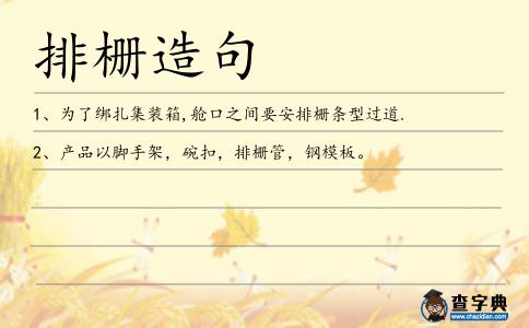 排柵造句