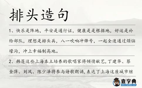 排頭造句